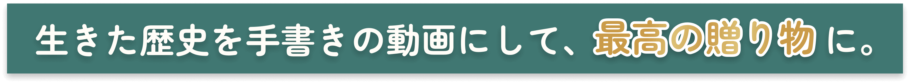 生きた歴史を手書きの動画にして、最高の贈り物に.